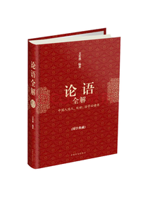 文若愚著作 论语全解