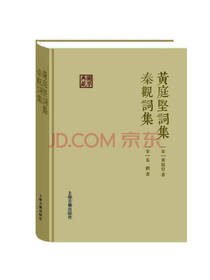 黄庭坚词集 秦观词集