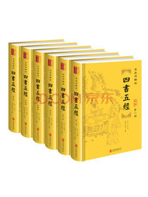 四书五经 精装全6册