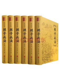 孙子兵法 精装全6册