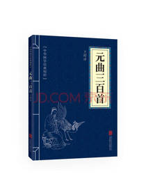 元曲三百首 中华国学经典精粹