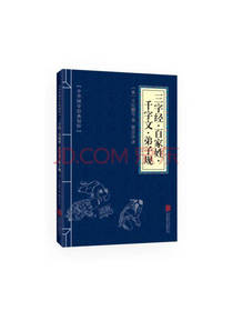 三字经 百家姓 千字文 弟子规