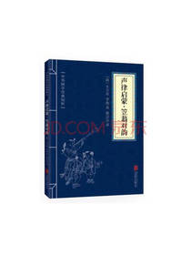 声律启蒙 笠翁对韵