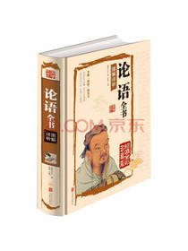 论语全书图解详析