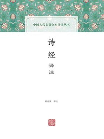 诗经译注（中国古代名著全本译注丛书）
