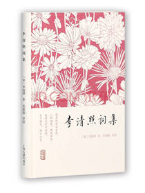 婉约派代表 李清照词集
