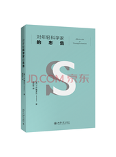 梅多沃《对年轻科学家的忠告》