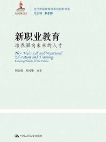 新职业教育：培养面向未来的人才（当代中国教育改革与创新书系）