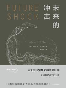 未来的冲击