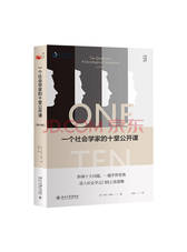 《一个社会学家的十堂公开课》