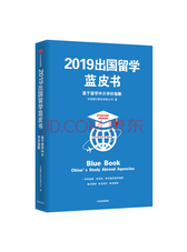 《2019出国留学蓝皮书》