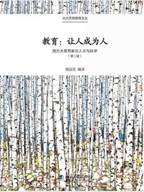 教育：让人成为人