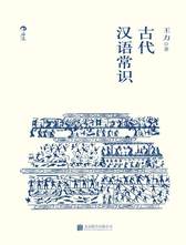王力 《古代汉语常识》