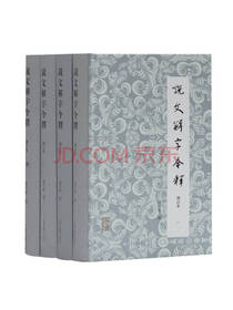 汤可敬《说文解字今释》套装