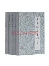 汤可敬《说文解字今释》套装