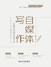 清华大学出版社 《自媒体写作》