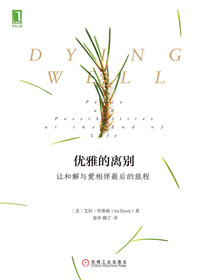 优雅的离别：让和解与爱相伴最后的旅程