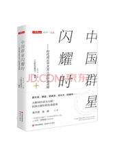 李鸿谷《中国群星闪时》