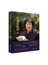 商务印书馆 《点亮生命灯火》
