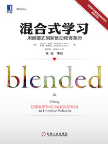 混合式学习：用颠覆式创新推动教育革命
