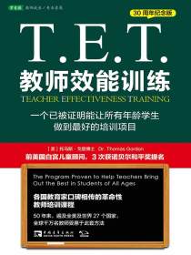 T.E.T.教师效能训练（2020版）