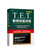《T.E.T.教师效能训练》