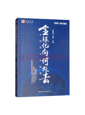 王辉耀 《全球化向何处去》