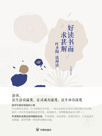 好读书而求甚解：叶圣陶谈阅读