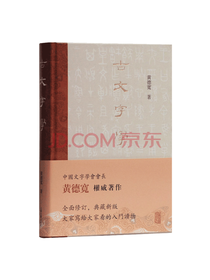 上海古籍出版社 《古文字学》