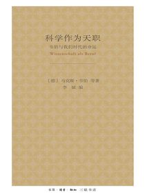 科学作为天职：韦伯与我们时代的命运