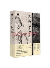 上海文艺出版社《鸿沟》