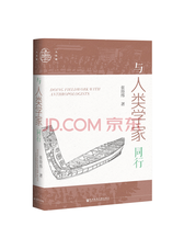 张经纬《与人类学家同行》