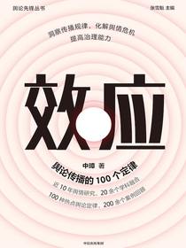 效应：舆论传播的100个定律