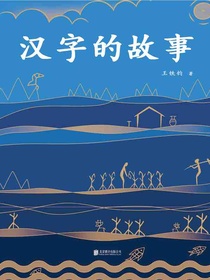 汉字的故事