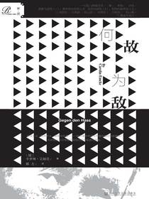 何故为敌