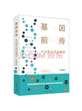 《基因前传 从孟德尔到双螺旋》