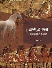 中华书局 《四夷居中国》