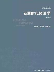 石器时代经济学