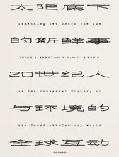 《太阳底下的新鲜事》