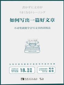 如何写出一篇好文章：不动笔就能学会写文章的训练法