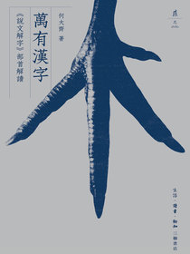 萬有漢字：說文解字部首解讀