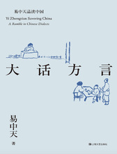 大话方言 易中天著