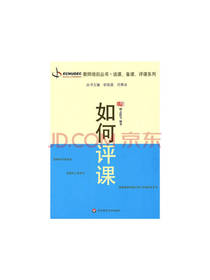 如何评课 教育书籍