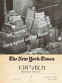 王国与权力：撼动世界的纽约时报