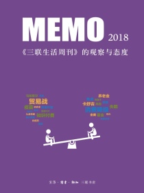 MEMO2018：三联生活周刊的观察与态度