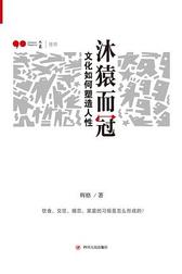 沐猿而冠：文化如何塑造人性