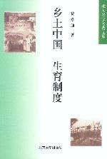 乡土中国：生育制度