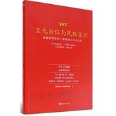 文化自信与民族复兴