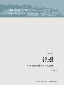 银翅：中国的地方社会与文化变迁（增订本）