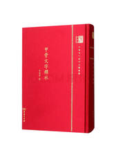 甲骨文字释林（120年纪念版）